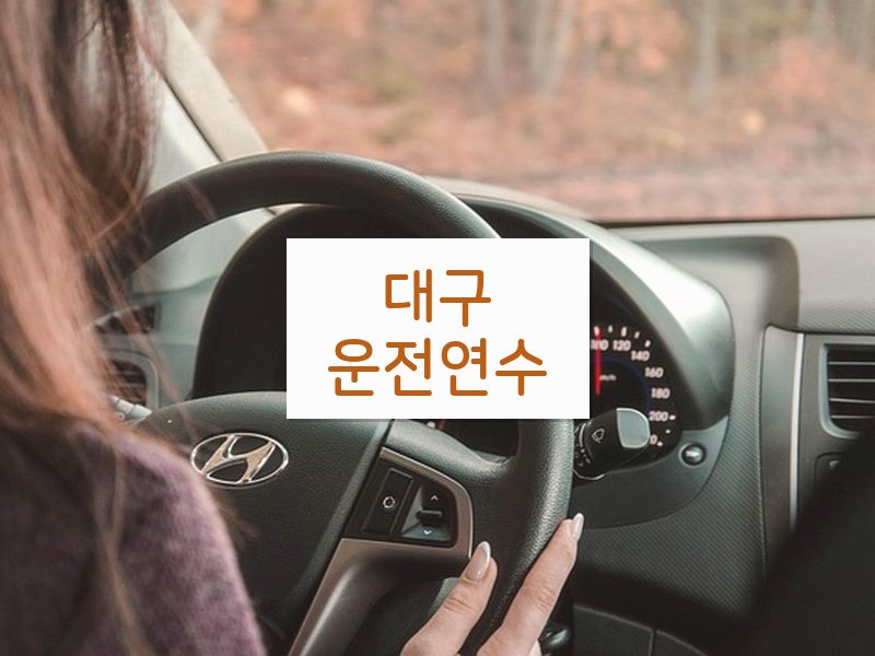 대구운전연수 후기