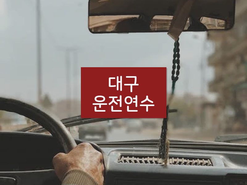 대구운전연수 후기