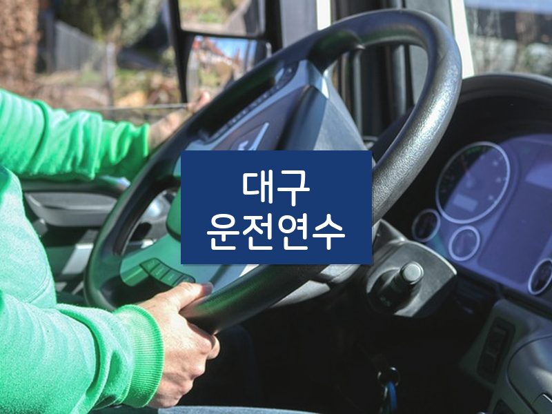 대구운전연수 후기