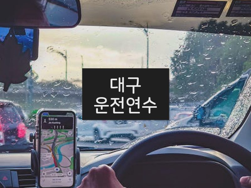 대구운전연수 후기