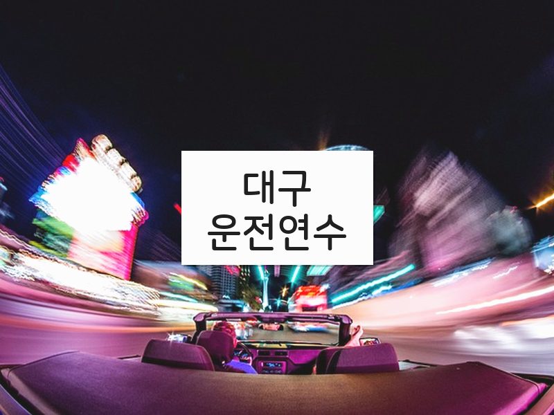 대구운전연수 후기