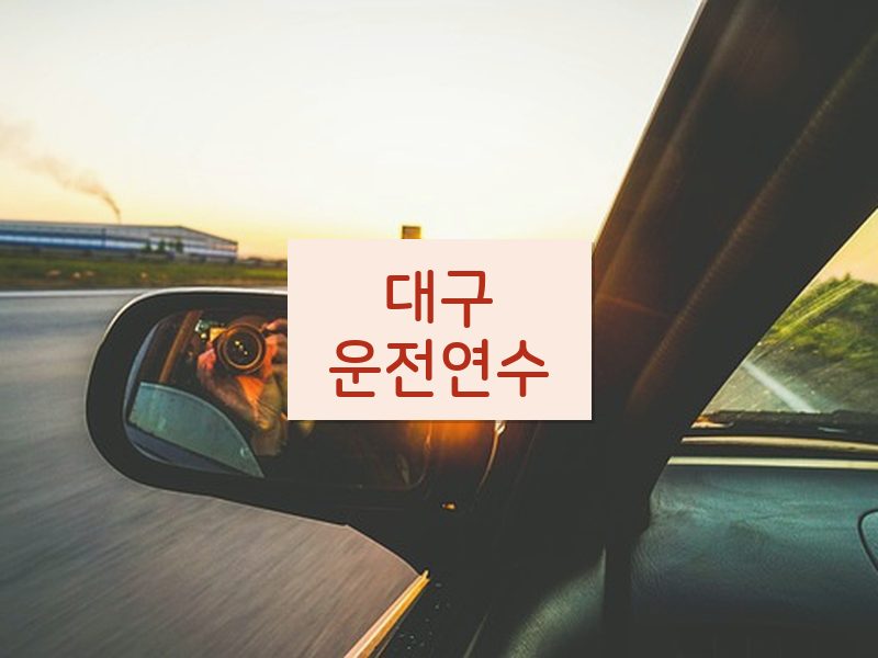 대구운전연수 후기