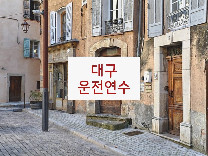 대구운전연수 후기