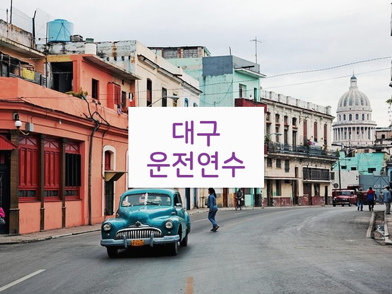 대구운전연수 후기