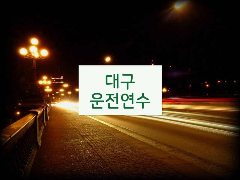 대구운전연수 후기