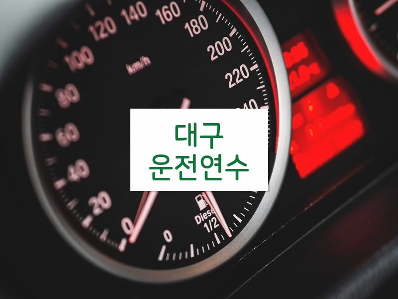 대구운전연수 후기