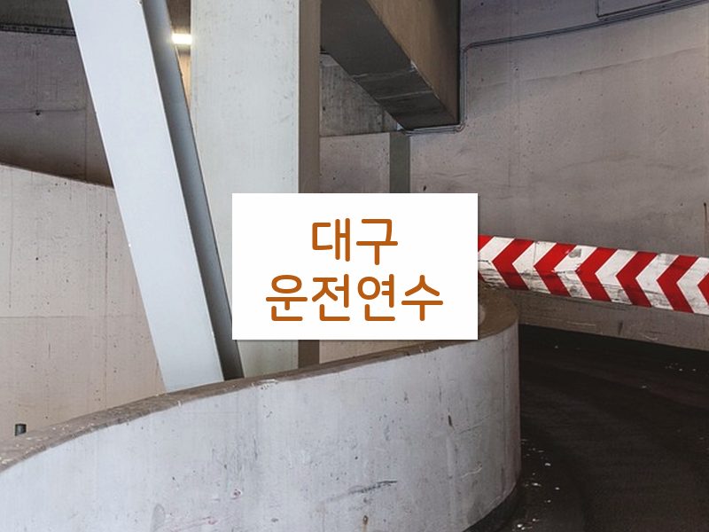 대구운전연수 후기