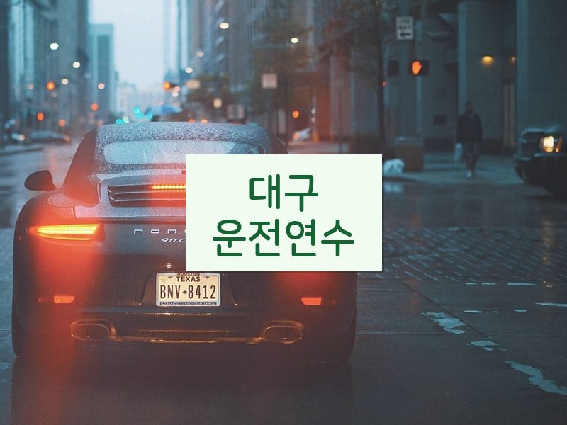 대구운전연수 후기
