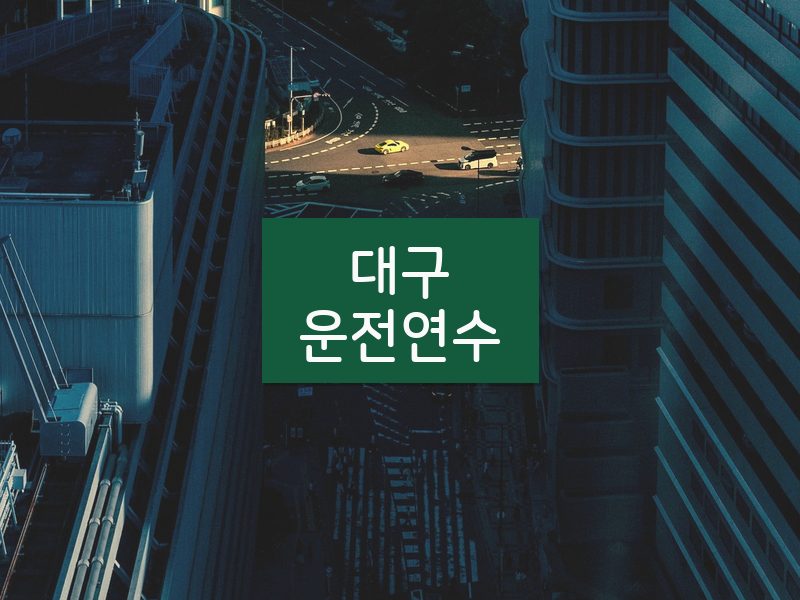 대구운전연수 후기