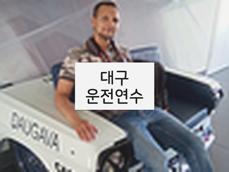 대구운전연수 후기
