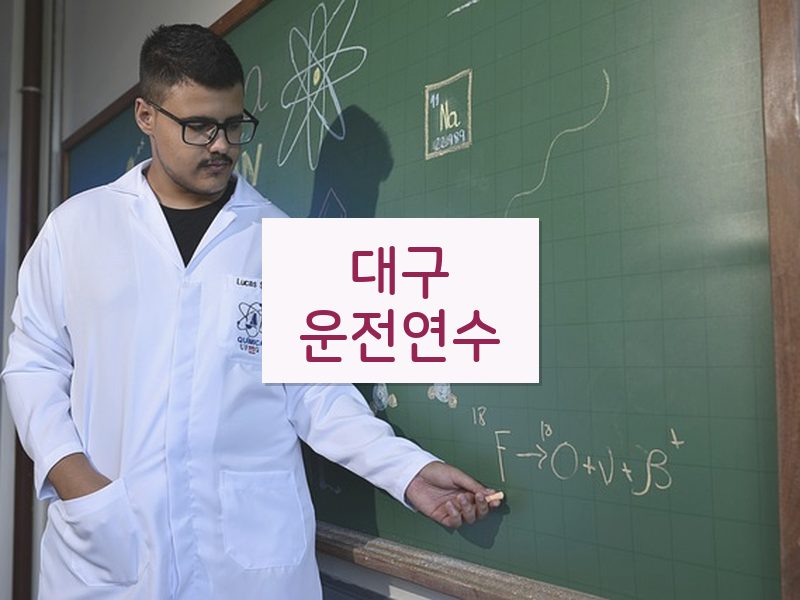 대구운전연수 후기