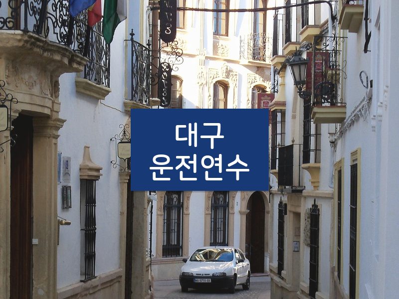 대구운전연수 후기