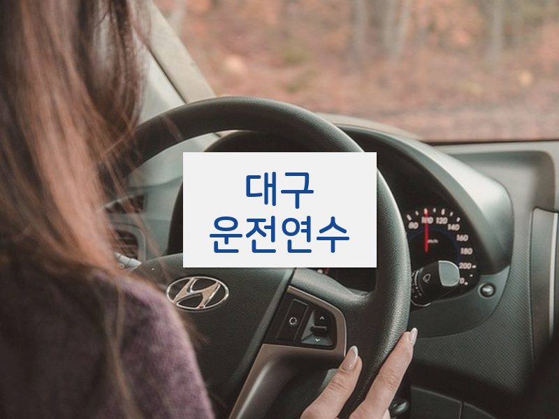 대구운전연수 후기