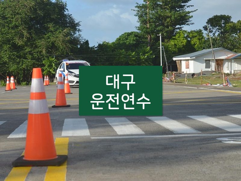 대구운전연수 후기