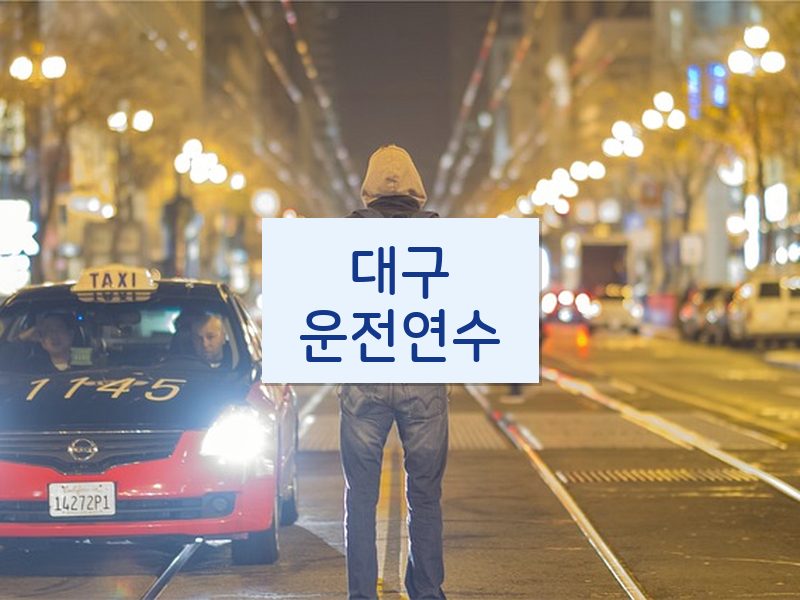 대구운전연수 후기