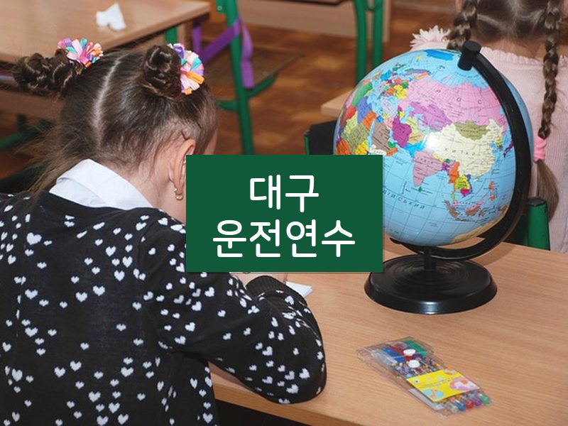 대구운전연수 후기