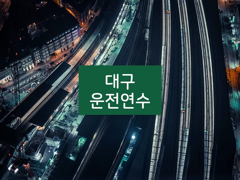 대구운전연수 후기