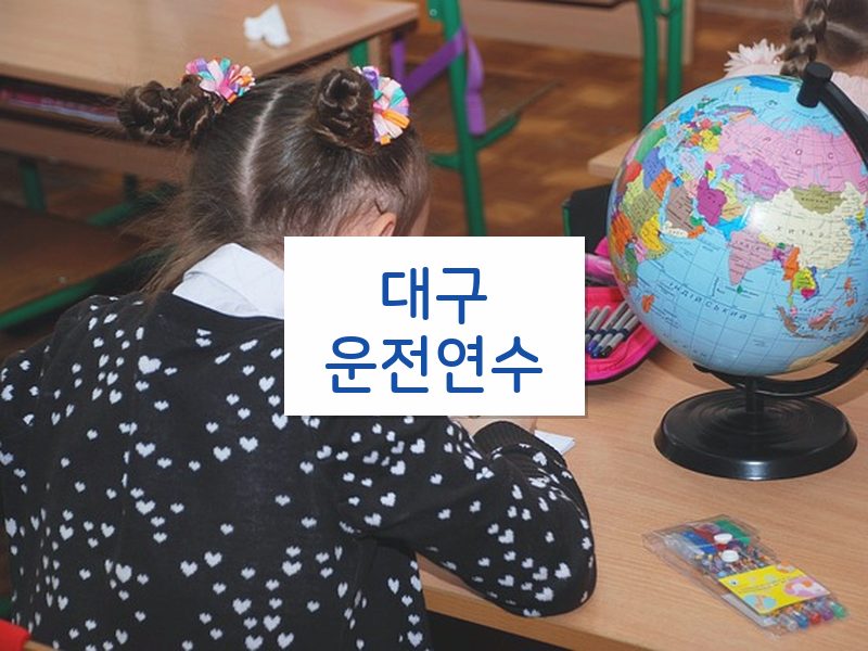 대구운전연수 후기