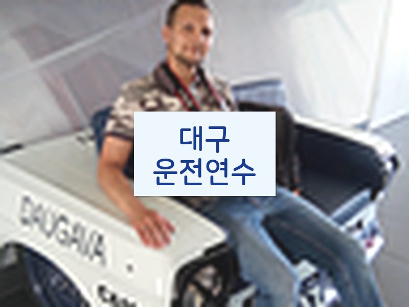 대구운전연수 후기