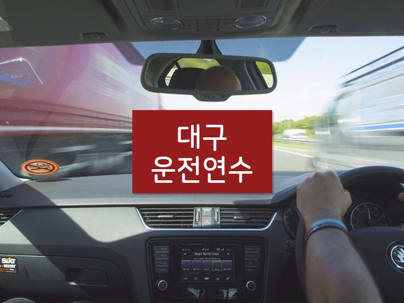 대구운전연수 후기