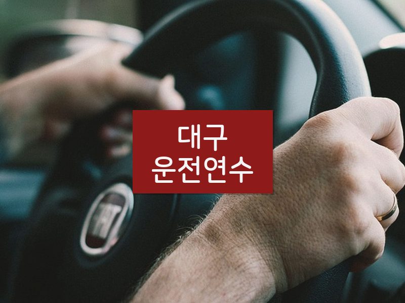 대구운전연수 후기