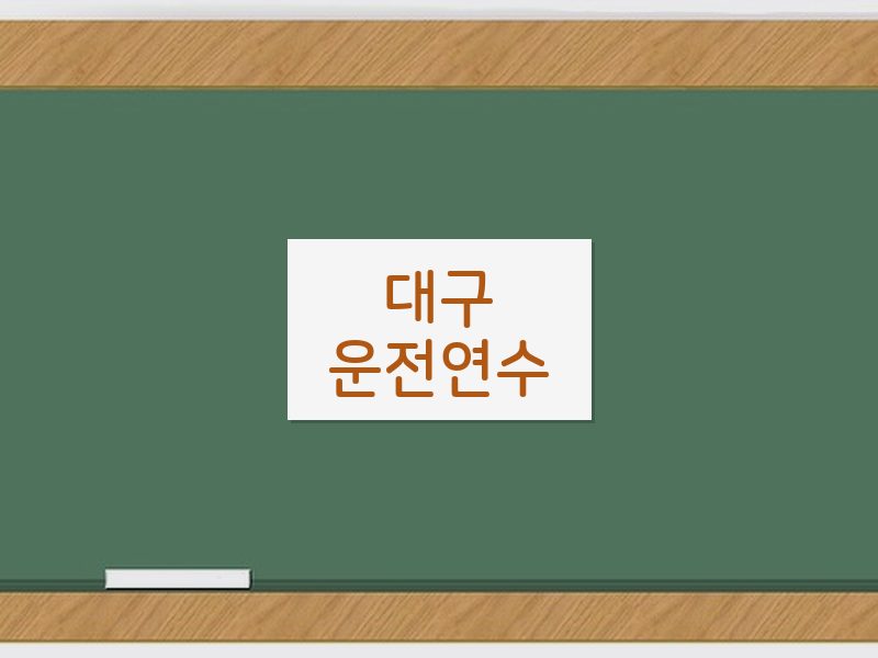 대구운전연수 후기
