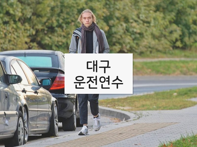 대구운전연수 후기
