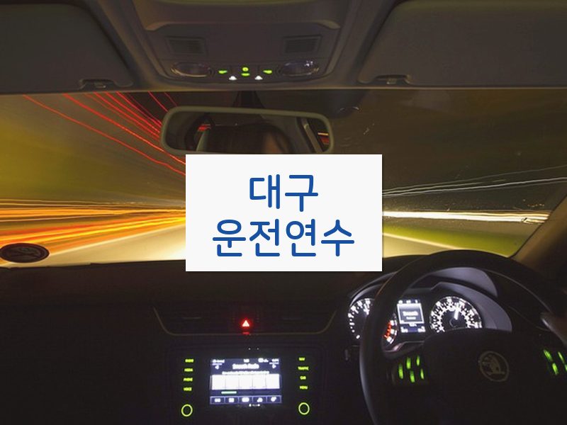 대구운전연수 후기