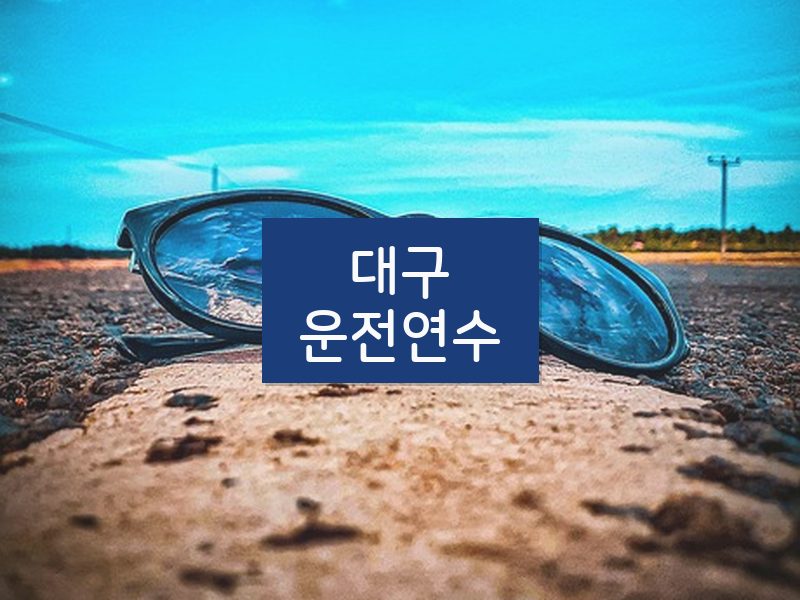 대구운전연수 후기