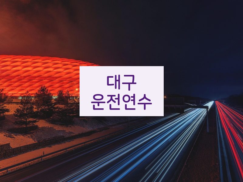 대구운전연수 후기