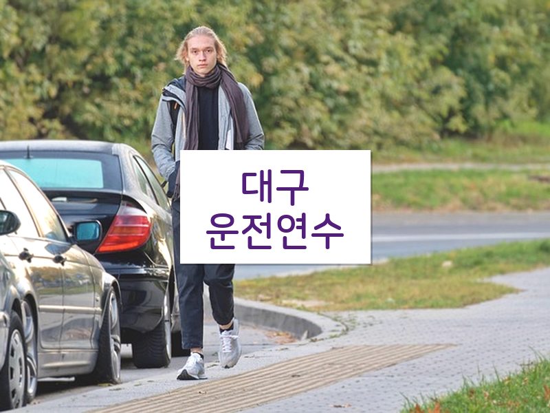 대구운전연수 후기