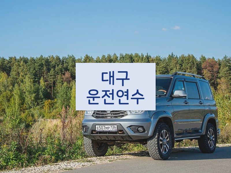 대구운전연수 후기