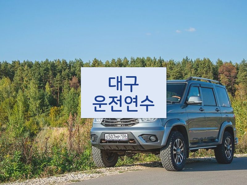대구운전연수 후기