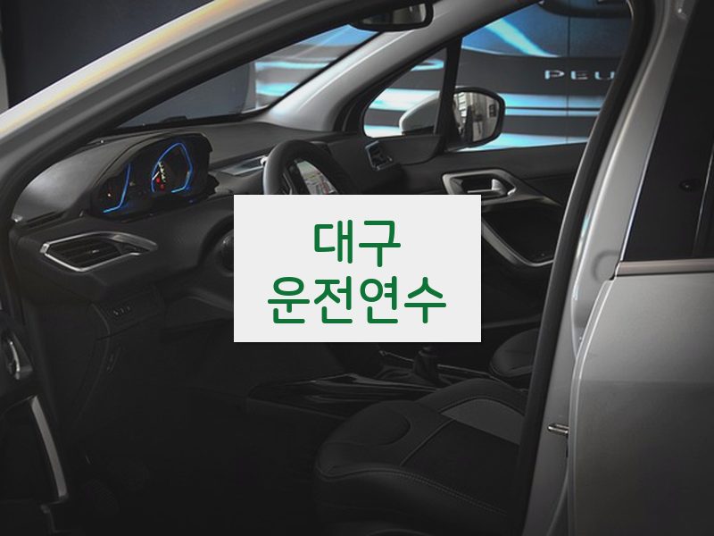 대구운전연수 후기