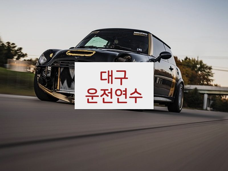 대구운전연수 후기