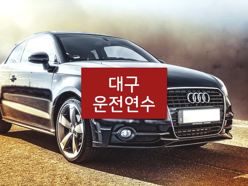 대구운전연수 후기