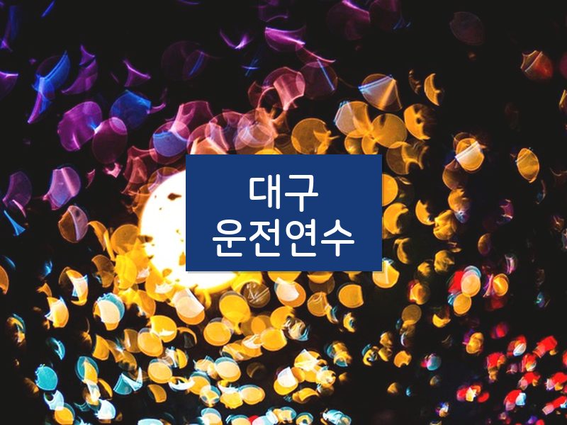 대구운전연수 후기