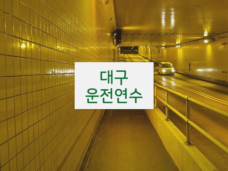 대구운전연수 후기