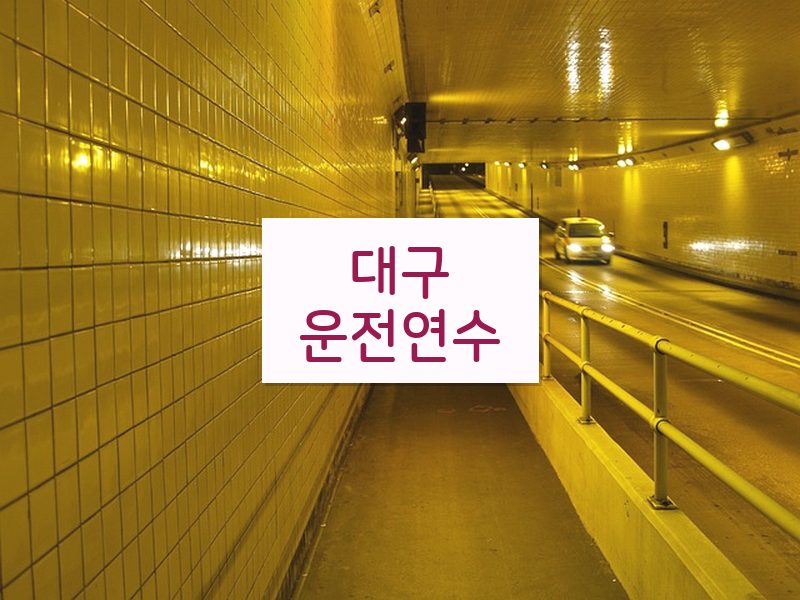 대구운전연수 후기