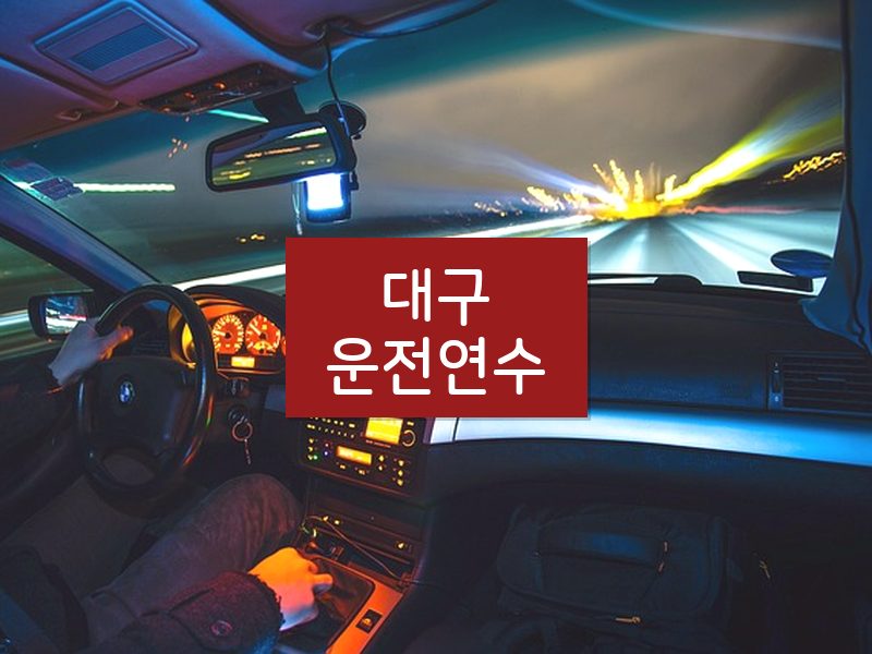 대구운전연수 후기