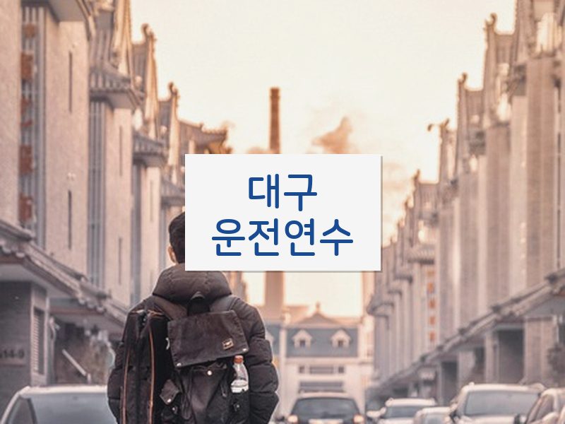 대구운전연수 후기