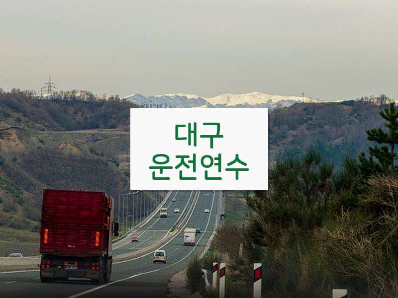 대구운전연수 후기