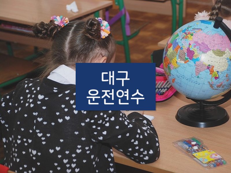 대구운전연수 후기