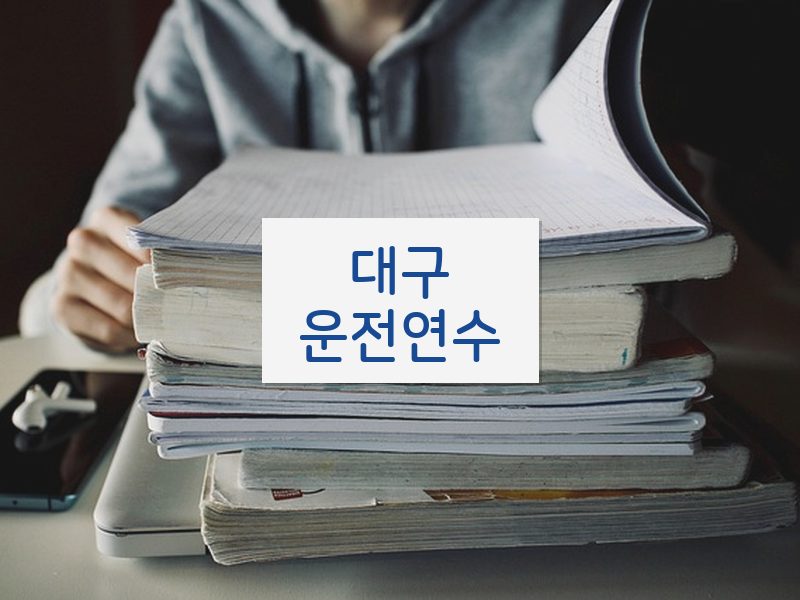대구운전연수 후기