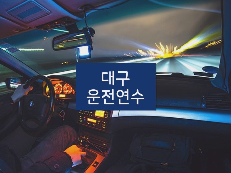 대구운전연수 후기