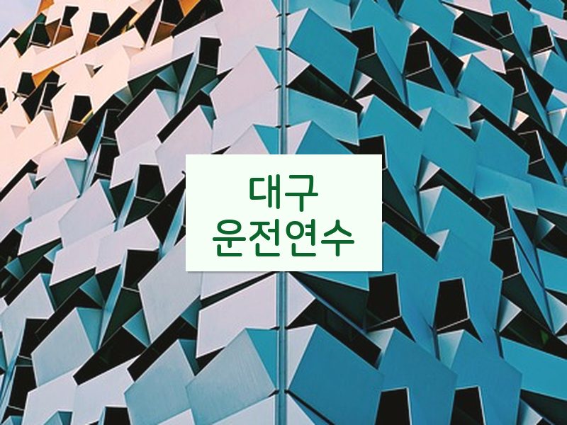 대구운전연수 후기