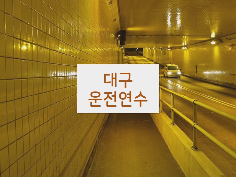 대구운전연수 후기