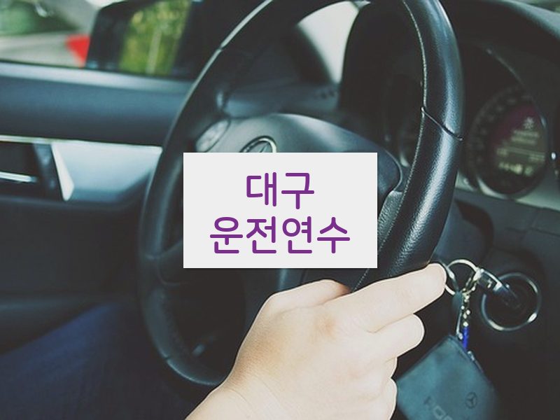 대구운전연수 후기