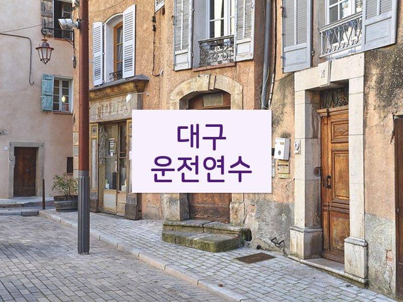 대구운전연수 후기