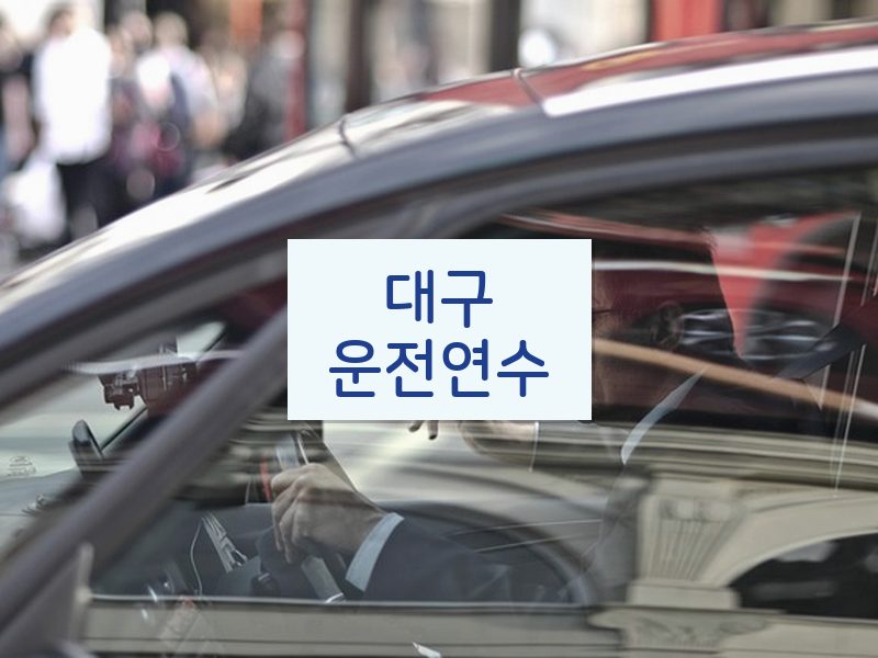 대구운전연수 후기